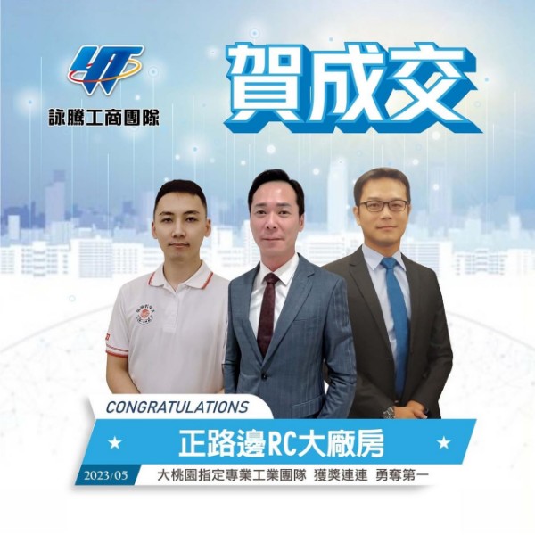 詠群工商團隊-賀成交正路邊RC大廠房