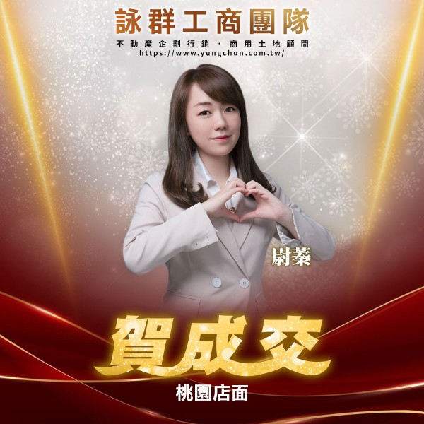 【詠群工商團隊】📣賀成交 桃園店面 