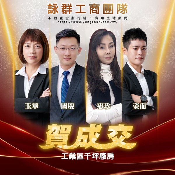 【詠群工商團隊】📣賀成交 工業區千坪廠房