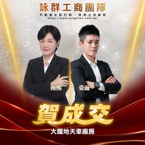 【詠群工商團隊】📣賀成交 大腹地天車廠房 