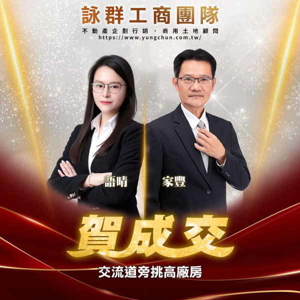 【詠群工商團隊】📣賀成交 交流道旁挑高廠房