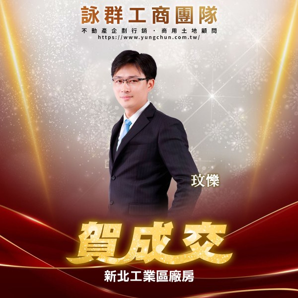 【詠群工商團隊】📣賀成交 新北工業區廠房 