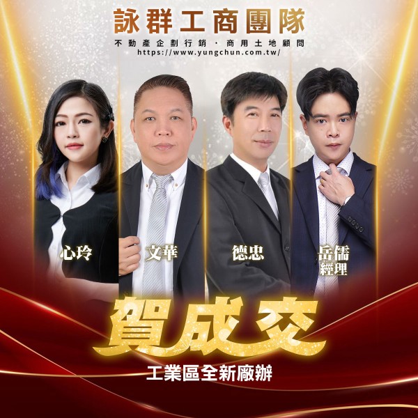 【詠群工商團隊】📣賀成交 工業區全新廠辦