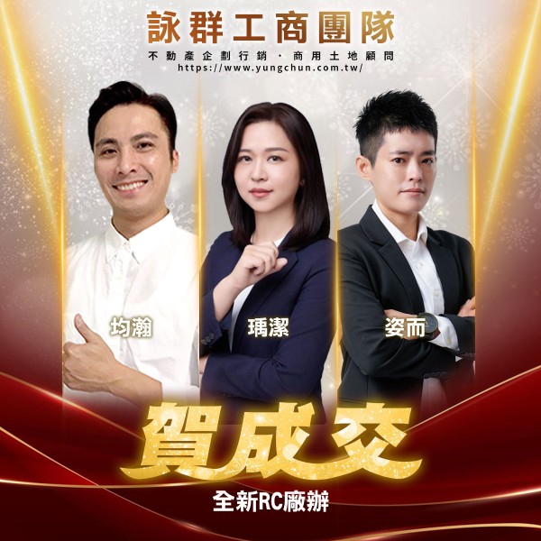 【詠群工商團隊】📣賀成交 全新RC廠辦