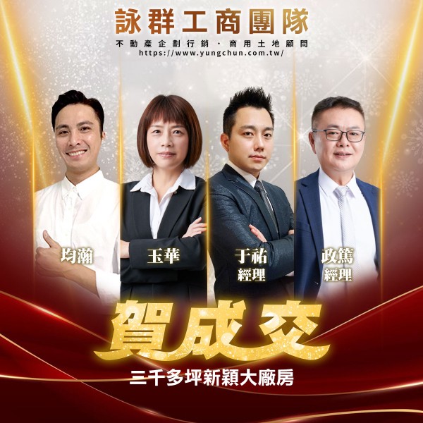 【詠群工商團隊】📣賀成交 三千多坪新穎大廠房