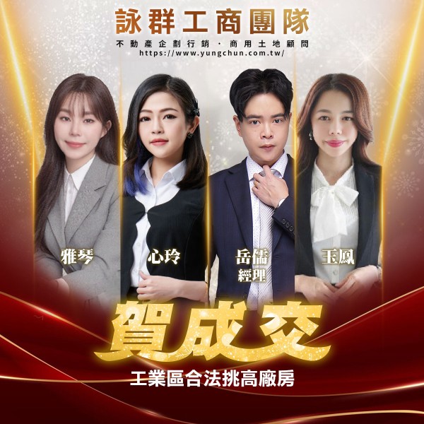 【詠群工商團隊】📣賀成交 工業區合法挑高廠房