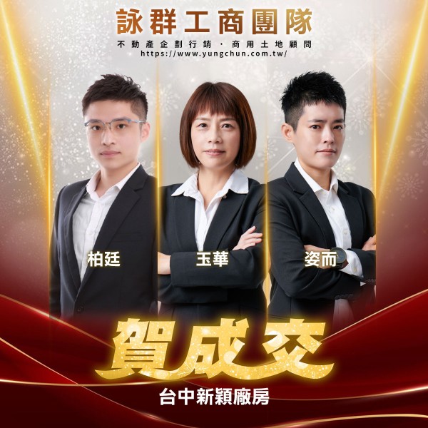 【詠群工商團隊】📣賀成交 台中新穎廠房