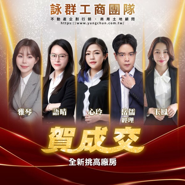 【詠群工商團隊】📣賀成交 全新挑高廠房