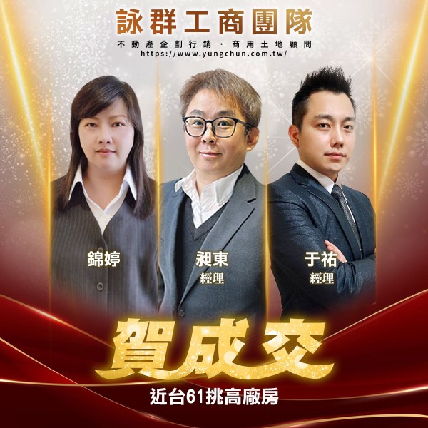 【詠群工商團隊】📣賀成交 近台61挑高廠房