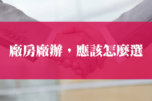 【選擇全解析】🏢廠辦大樓 vs 獨立廠房：哪一種才是你的營運最佳解？