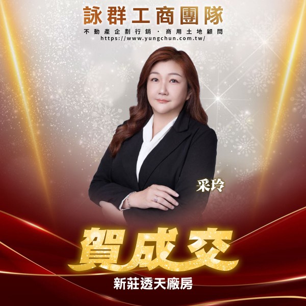 【詠群工商團隊】📣賀成交 新莊透天廠房