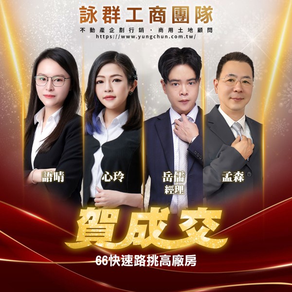 【詠群工商團隊】📣賀成交 66快速路挑高廠房