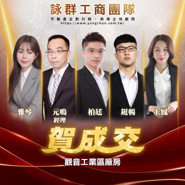 【詠群工商團隊】📣賀成交 觀音工業區廠房