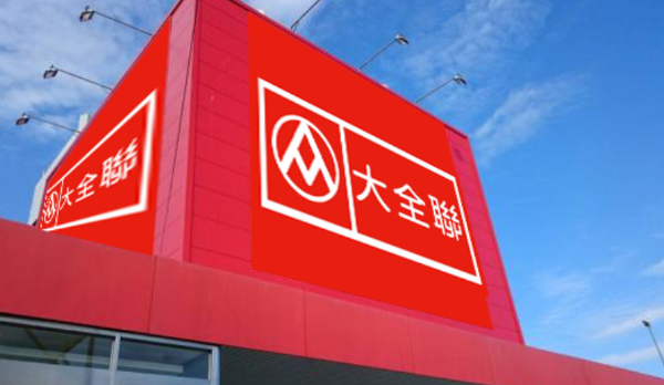 🛒大全聯登場！大潤發正式退出台灣，三強鼎立時代劃下句點