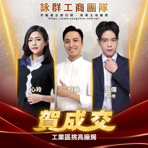 【詠群工商團隊】📣賀成交 工業區挑高廠房
