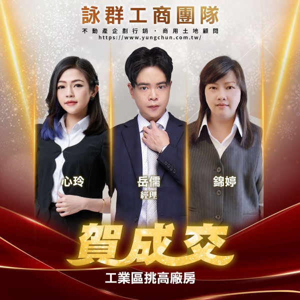 【詠群工商團隊】📣賀成交 工業區挑高廠房 