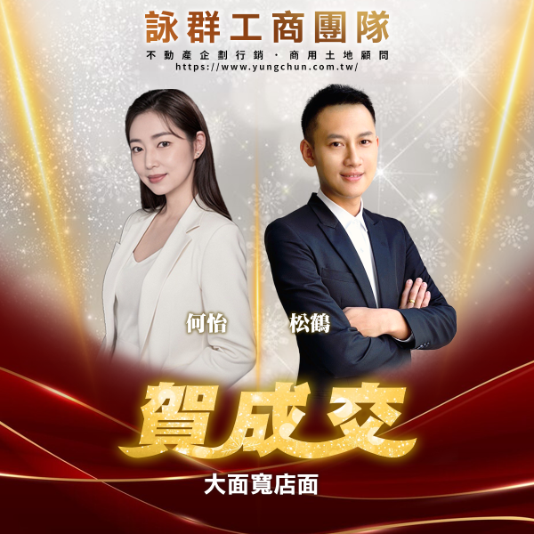 【詠群工商團隊】📣賀成交 大面寬店面 