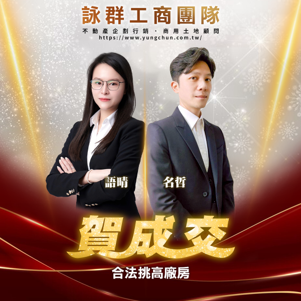 【詠群工商團隊】📣賀成交 合法挑高廠房 
