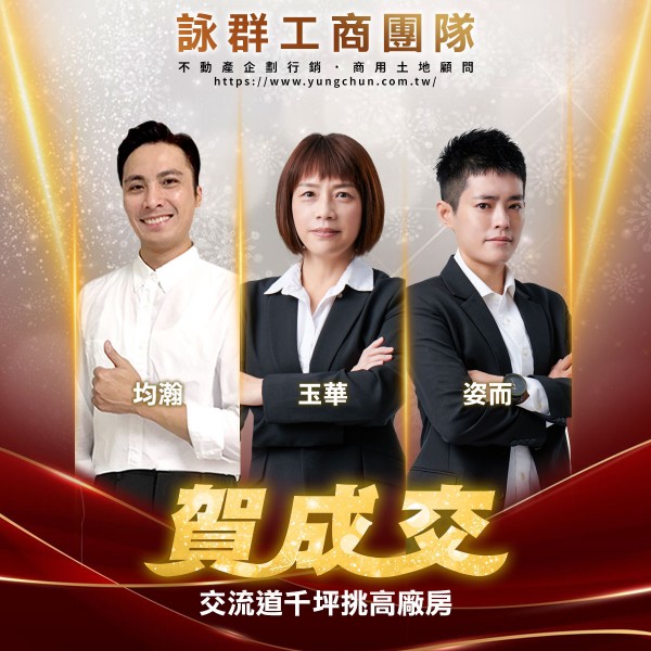 【詠群工商團隊】📣賀成交 交流道千坪挑高廠房