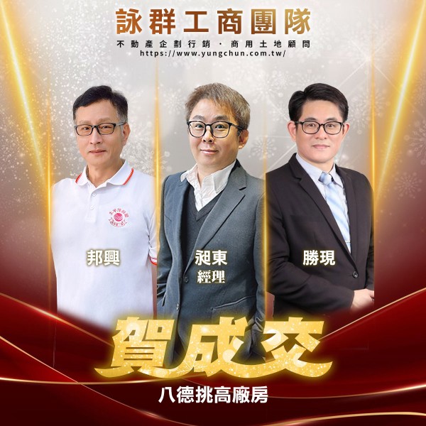 【詠群工商團隊】📣賀成交 八德挑高廠房 
