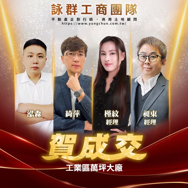 【詠群工商團隊】📣賀成交 工業區萬坪大廠
