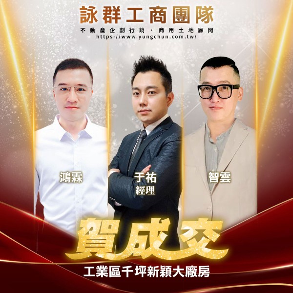 【詠群工商團隊】📣賀成交 工業區千坪新穎大廠房 
