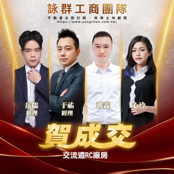 【詠群工商團隊】📣賀成交 交流道RC廠房 