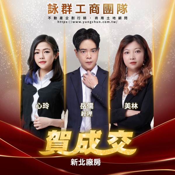 【詠群工商團隊】📣賀成交 新北廠房