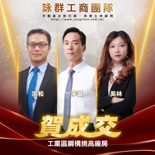【詠群工商團隊】📣賀成交 工業區鋼構挑高廠房 