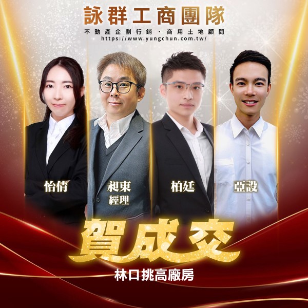 【詠群工商團隊】📣賀成交 林口挑高廠房