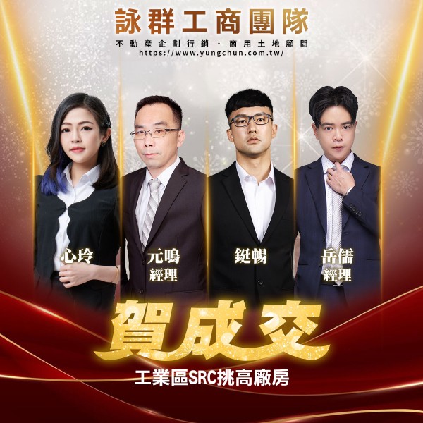 【詠群工商團隊】📣賀成交 工業區SRC挑高廠房