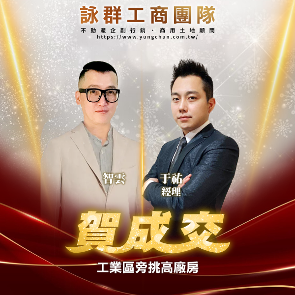 【詠群工商團隊】📣賀成交 工業區旁挑高廠房