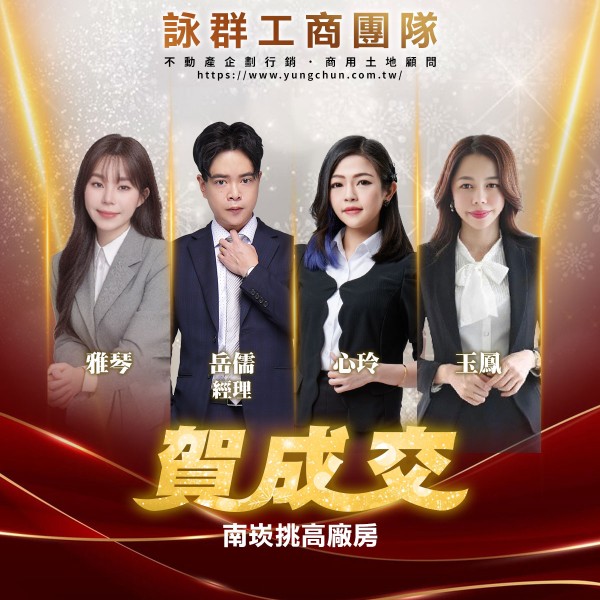 【詠群工商團隊】📣賀成交 南崁挑高廠房