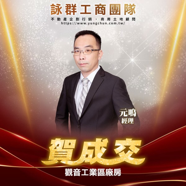 【詠群工商團隊】📣賀成交 觀音工業區廠房