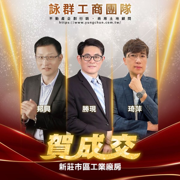 【詠群工商團隊】📣賀成交 新莊市區工業廠房