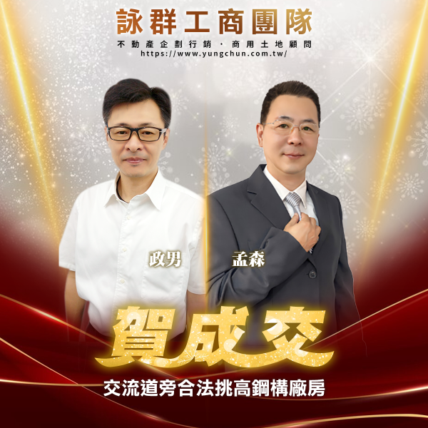 【詠群工商團隊】📣賀成交 交流道旁合法挑高鋼構廠房