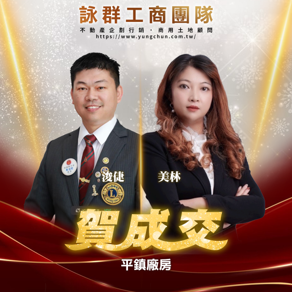 【詠群工商團隊】📣賀成交 平鎮廠房