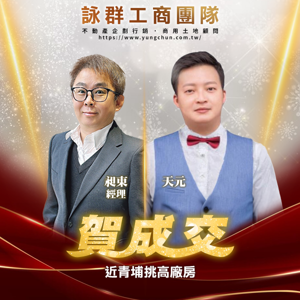 【詠群工商團隊】📣賀成交 近青埔挑高廠房