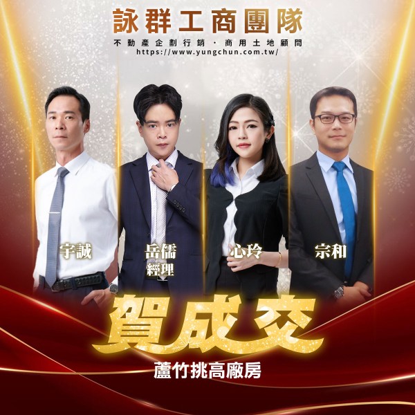 【詠群工商團隊】📣賀成交 蘆竹挑高廠