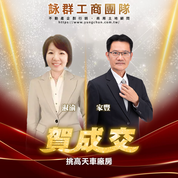 【詠群工商團隊】📣賀成交 挑高天車廠房