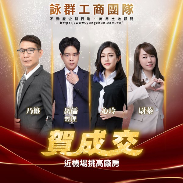 【詠群工商團隊】📣賀成交 近機場挑高廠房