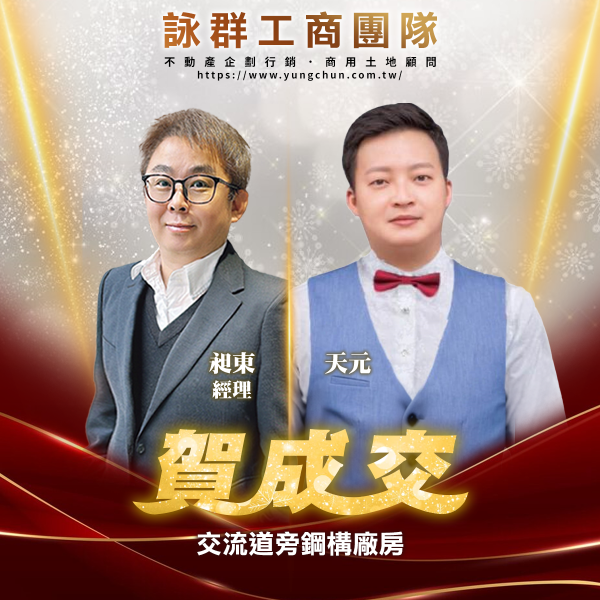 【詠群工商團隊】📣賀成交 交流道旁鋼構廠房