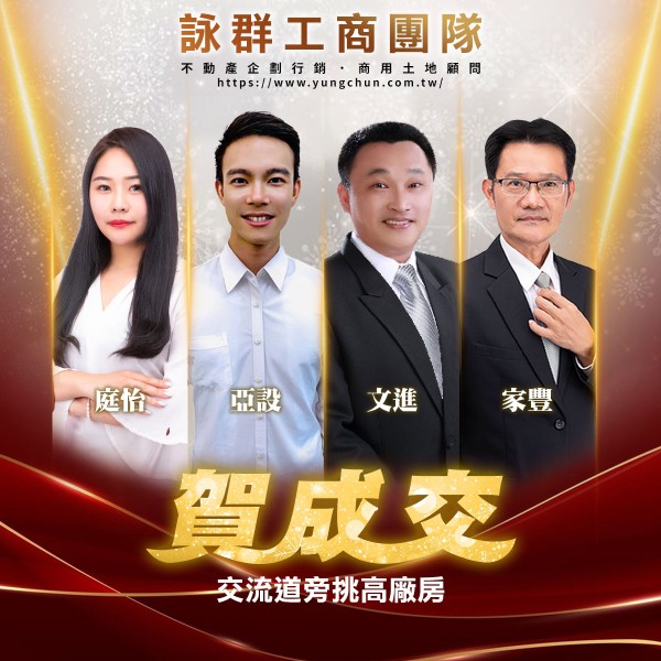 【詠群工商團隊】📣賀成交 交流道旁挑高廠房