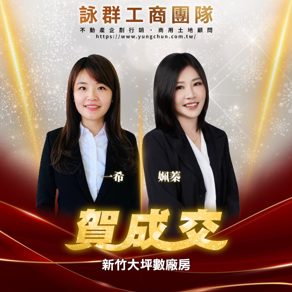 【詠群工商團隊】📣賀成交 新竹大坪數廠房