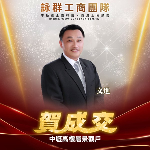 【詠群工商團隊】📣賀成交 中壢高樓層景觀戶
