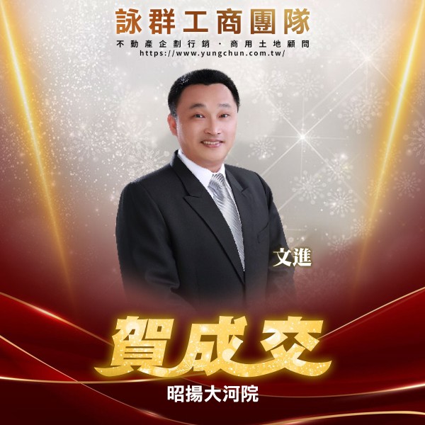 【詠群工商團隊】📣賀成交 昭揚大河院