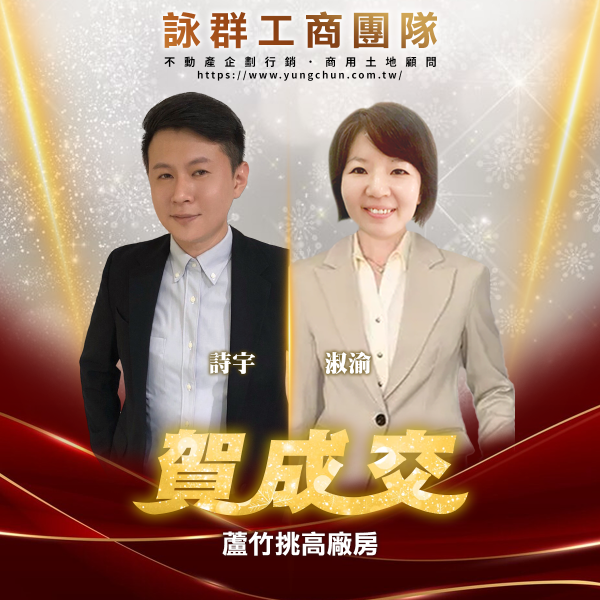 【詠群工商團隊】📣賀成交 蘆竹挑高廠房