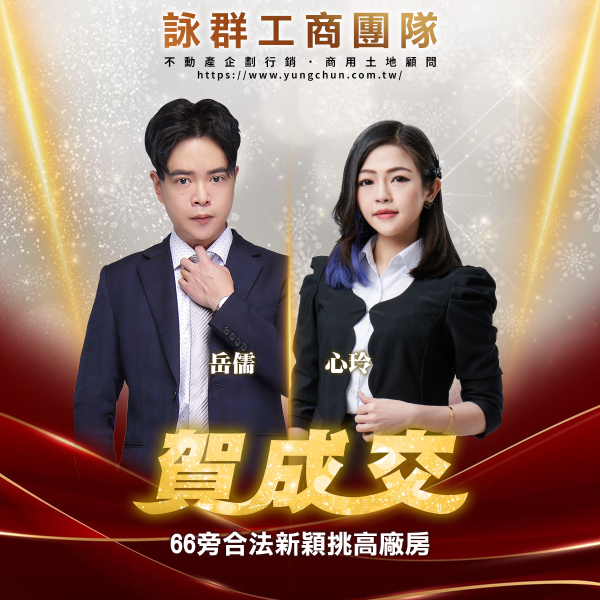 【詠群工商團隊】📣賀成交 66旁合法新穎挑高廠房