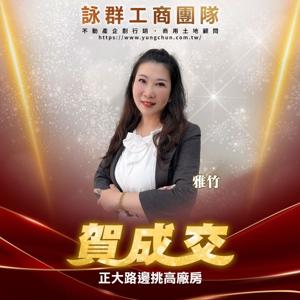 【詠群工商團隊】📣賀成交 正大路邊挑高廠房 