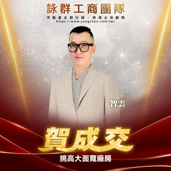 【詠群工商團隊】📣賀成交 挑高大面寬廠房